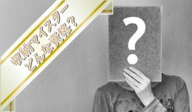 収納マイスターとはどんな資格？取得するのは難しい？概要と難易度を解説！