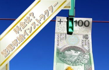 料金整理収納インストラクター