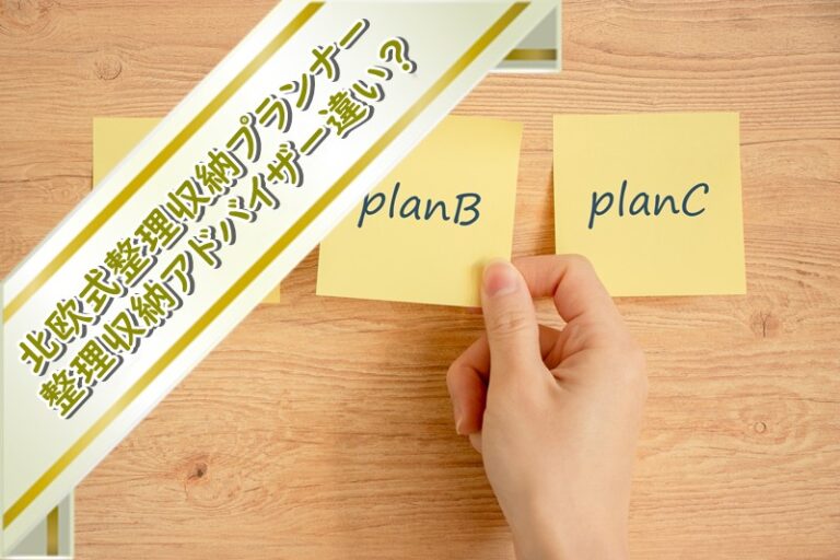 北欧式整理収納プランナーと整理収納アドバイザーの違いは？料金や内容を徹底比較