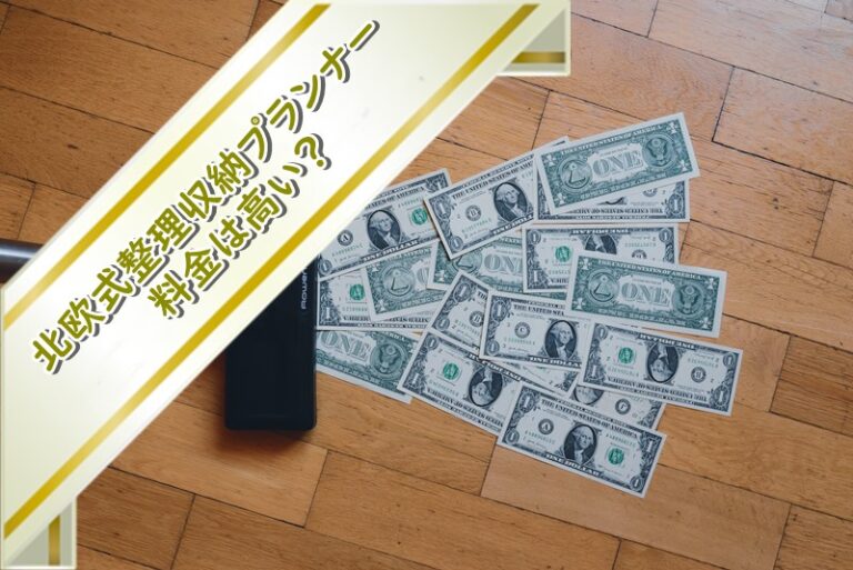 北欧式整理収納プランナーの料金は高い？