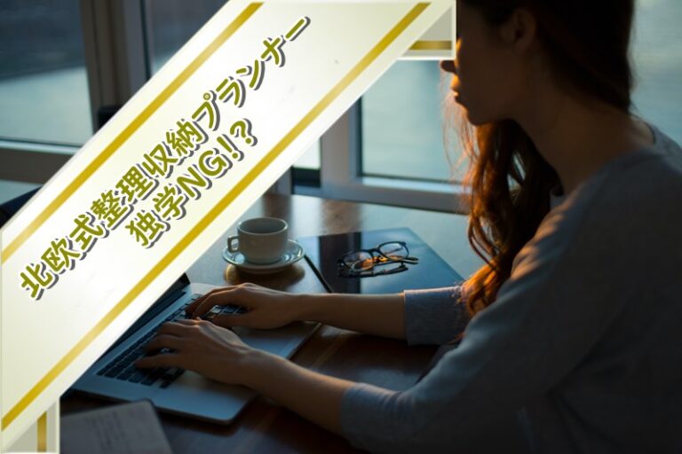 北欧式整理収納プランナーは独学NG！通信講座がおすすめの理由を解説