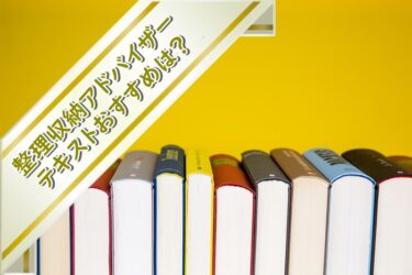 整理収納アドバイザーのテキストおすすめは？参考書や資格本はある？