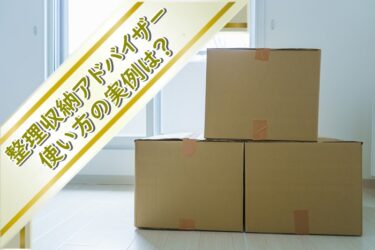 整理収納アドバイザーの使い方の実例は？引越し･クローゼット･冷蔵庫･ミニマリストがおすすめ
