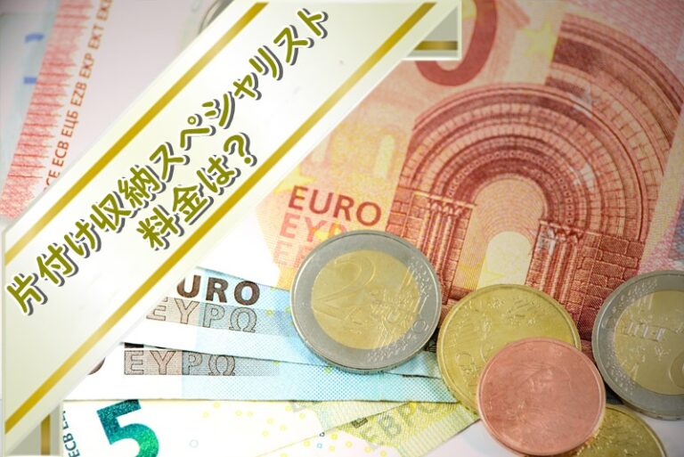 片付け収納スペシャリストの料金は相場より高い？サブスクがとてもお得！