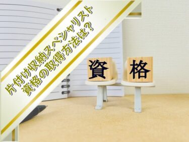 片付け収納スペシャリスト資格の取得方法は？通信講座フォーミーが唯一の方法！