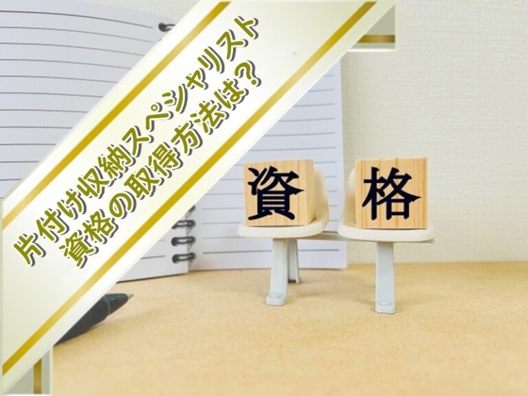 片付け収納スペシャリスト資格の取得方法は？通信講座フォーミーが唯一の方法！