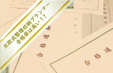 北欧式整理収納プランナーの合格率は高い！試験難易度が低いと言える5つの理由とは