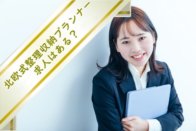 北欧式整理収納プランナーの求人はある？開業は可能？資格を仕事に活かしたい方必見！